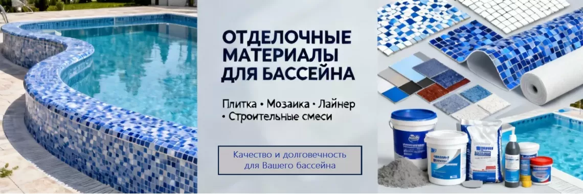 Отделочные материалы для бассейна