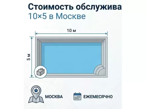 Стоимость обслуживания бетонного бассейна 10х5 в месяц в Москве