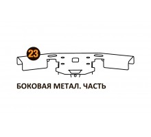 Боковая метал.часть Starmatrix Premium 22001023