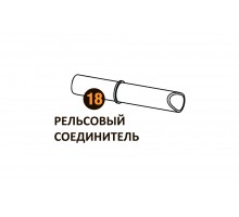 Рельсовый соединитель Starmatrix Premium 20001020