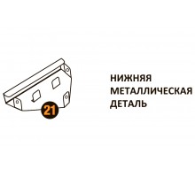 Нижняя металлическая деталь Starmatrix Premium 20001015