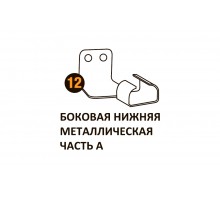 Бок.нижн.мет.часть А Starmatrix Premium (7038) 22001012