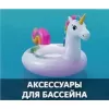 Аксессуары для бассейна