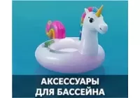 Аксессуары для бассейна