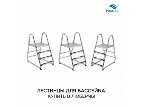 Лестницы для бассейна купить в Люберцы - цена 2026