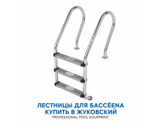 Лестницы для бассейна купить в Жуковский - цена 2026
