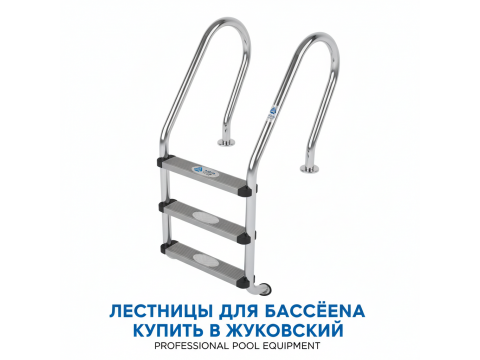 Лестницы для бассейна купить в Жуковский - обзор 2026