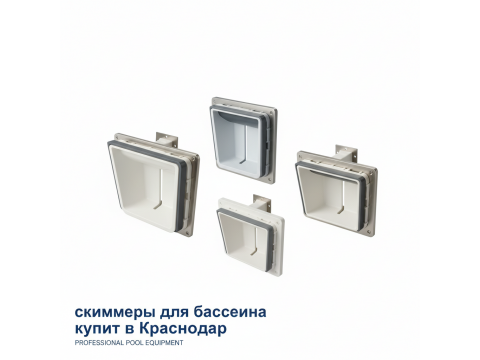 Скиммеры для бассейна купить в Краснодар - цена 2026