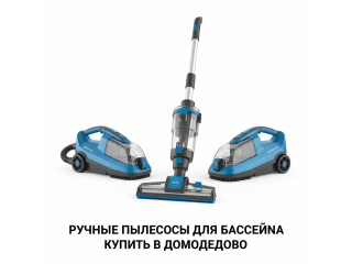 Ручные пылесосы для бассейна купить в Домодедово - цена 2026