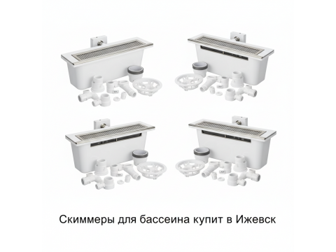 Скиммеры для бассейна купить в Ижевск - цена 2026