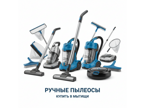 Ручные пылесосы купить в Мытищи - обзор 2026