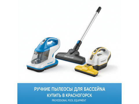 Ручные пылесосы для бассейна купить в Красногорск - обзор 2026