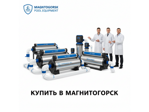 УФ установки для бассейна купить в Магнитогорск - цена 2026