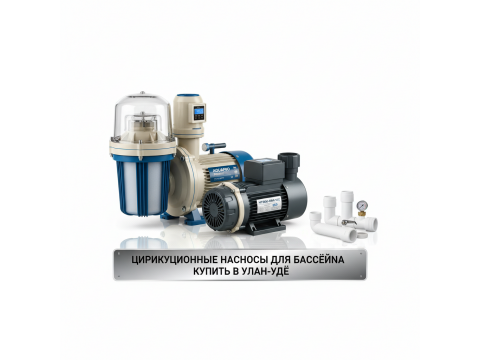 Циркуляционные насосы для бассейна купить в Улан-Удэ - обзор 2026