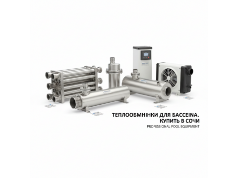 Теплообменники для бассейна купить в Сочи - цена 2026