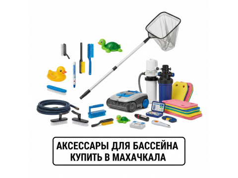Аксессуары для бассейна купить в Махачкала - обзор 2026