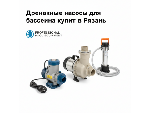 Дренажные насосы для бассейна купить в Рязань - цена 2026