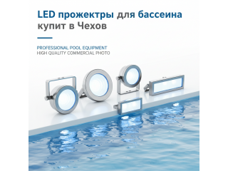 LED прожекторы для бассейна купить в Чехов - цена 2026