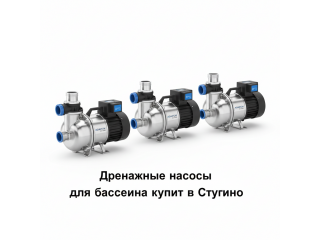 Дренажные насосы для бассейна купить в Ступино - цена 2026