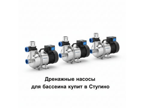 Дренажные насосы для бассейна купить в Ступино - обзор 2026