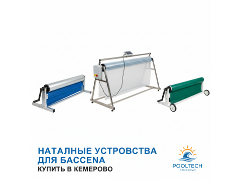 Наматывающие устройства для бассейна купить в Кемерово - обзор 2026