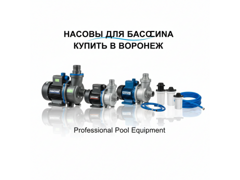 Насосы для бассейна купить в Воронеж - обзор 2026