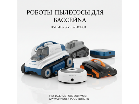 Роботы-пылесосы для бассейна купить в Ульяновск - обзор 2026