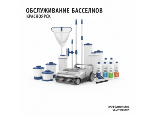 Обслуживание бассейнов купить в Красноярск - цена 2026