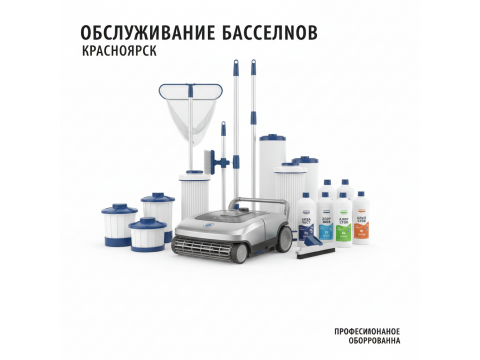 Обслуживание бассейнов купить в Красноярск - обзор 2026