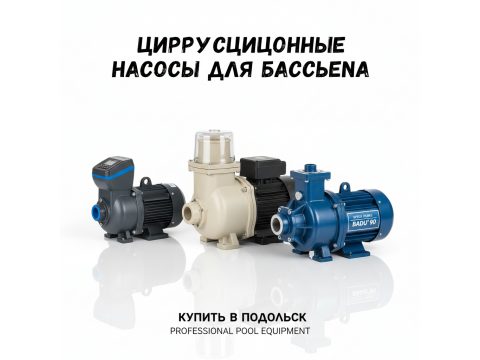 Циркуляционные насосы для бассейна купить в Подольск - обзор 2026