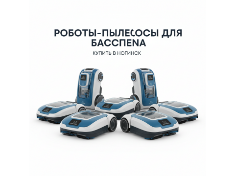 Роботы-пылесосы для бассейна купить в Ногинск - обзор 2026