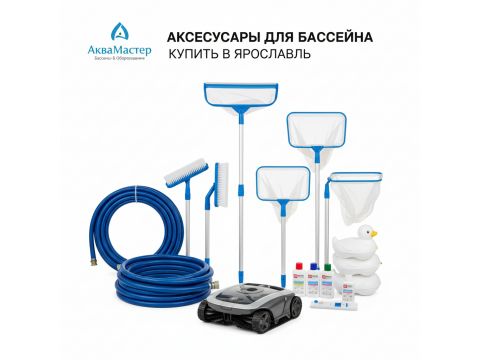 Аксессуары для бассейна купить в Ярославль - обзор 2026