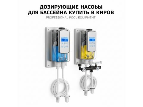 Дозирующие насосы для бассейна купить в Киров - обзор 2026
