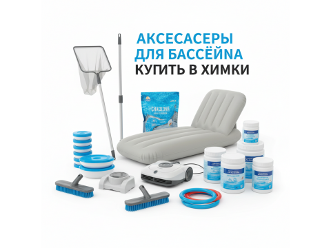 Аксессуары для бассейна купить в Химки - обзор 2026
