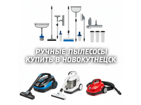 Ручные пылесосы купить в Новокузнецк - обзор 2026