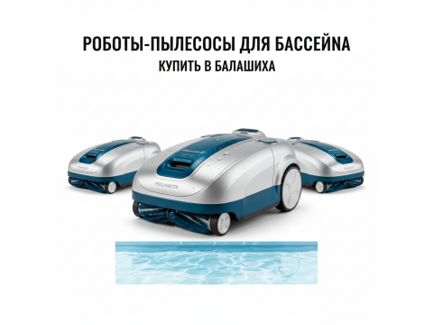 Роботы-пылесосы для бассейна купить в Балашиха - обзор 2026
