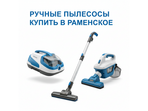 Ручные пылесосы купить в Раменское - обзор 2026
