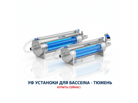 УФ установки для бассейна купить в Тюмень - обзор 2026