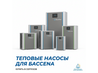 Тепловые насосы для бассейна купить в Серпухов - цена 2026