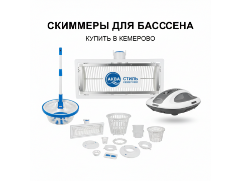 Скиммеры для бассейна купить в Кемерово - цена 2026