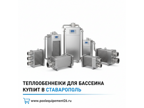 Теплообменники для бассейна купить в Ставрополь - цена 2026