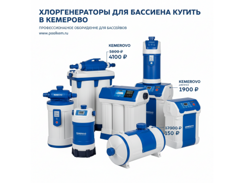 Хлоргенераторы для бассейна купить в Кемерово - цены 2026