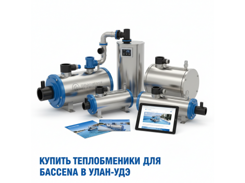 Теплообменники для бассейна купить в Улан-Удэ - цены 2026