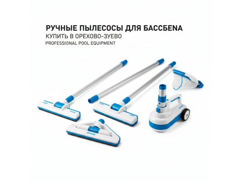 Ручные пылесосы для бассейна купить в Орехово-Зуево - цены 2026