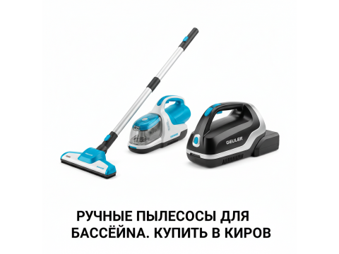 Ручные пылесосы для бассейна купить в Киров - цены 2026