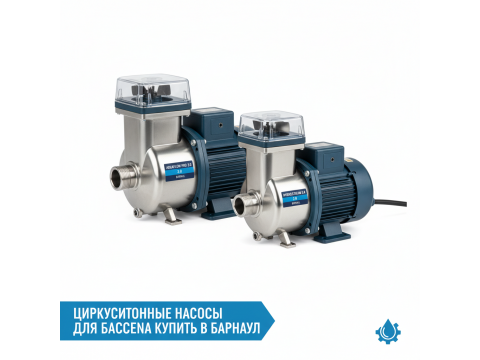 Циркуляционные насосы для бассейна купить в Барнаул - цены 2026