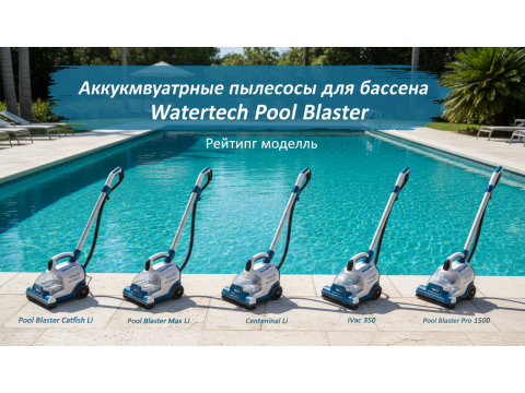 Аккумуляторные пылесосы для бассейна Watertech Pool Blaster: рейтинг моделей