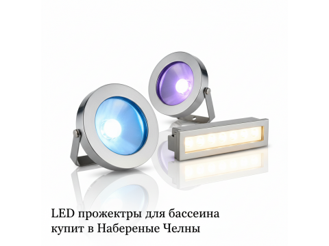 LED прожекторы для бассейна купить в Набережные Челны - цена 2026