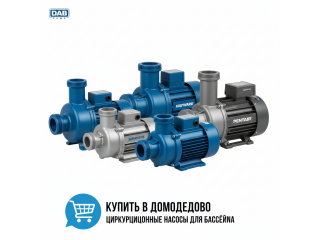 Циркуляционные насосы для бассейна купить в Домодедово - цена 2026