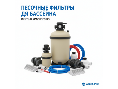 Песочные фильтры для бассейна купить в Красногорск - цена 2026